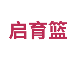 启育篮
