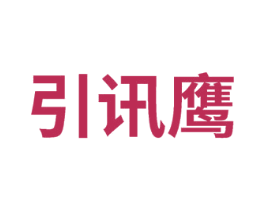 引讯鹰