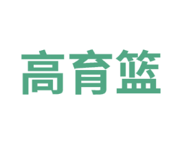 高育篮