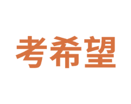 考希望