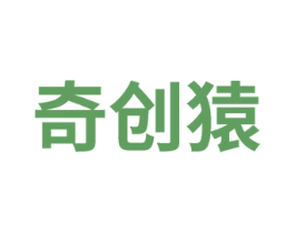 奇创猿