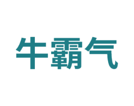 牛霸气