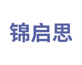 锦启思