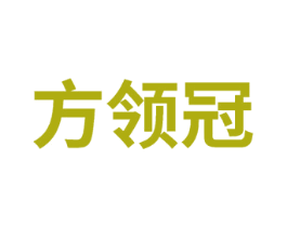 方领冠