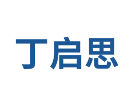 丁启思