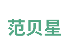 范贝星
