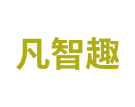 凡智趣