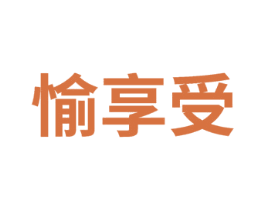 愉享受