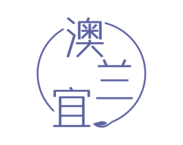 澳兰宜