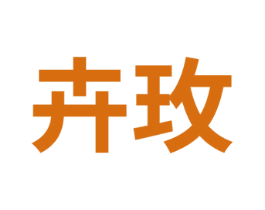 卉玫