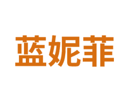 蓝妮菲