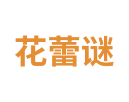 花蕾谜