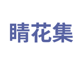 睛花集