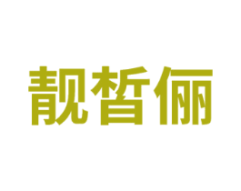 靓皙俪