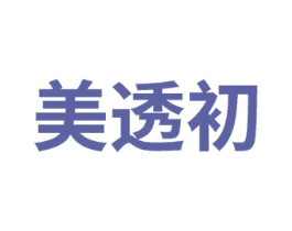 美透初