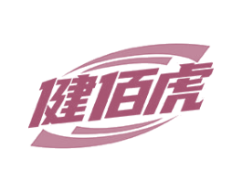 健佰虎