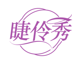 睫伶秀