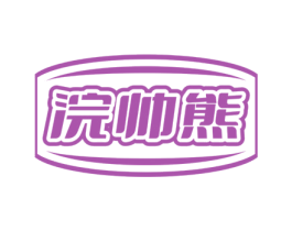 浣帅熊
