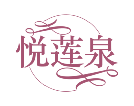 悦莲泉