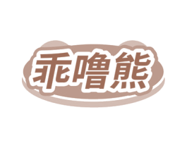 乖噜熊