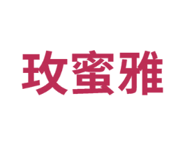 玫蜜雅