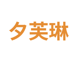 夕芙琳