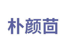 朴颜茴