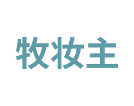 牧妆主