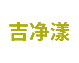 吉净漾