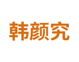 韩颜究