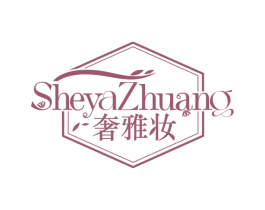 奢雅妆