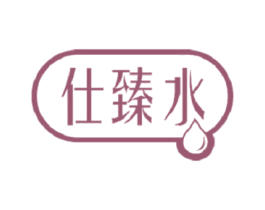 仕臻水