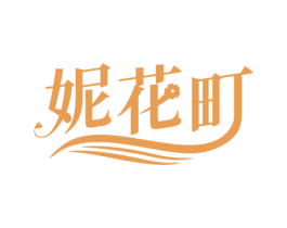 妮花町