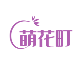 萌花町