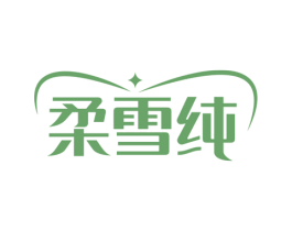 柔雪纯