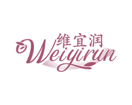 维宜润