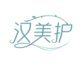 汉美护