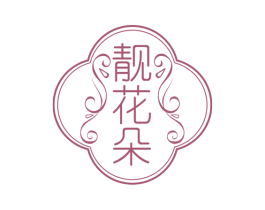 靓花朵