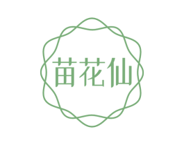 苗花仙
