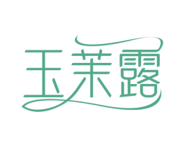 玉茉露