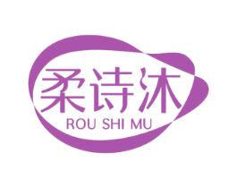 柔诗沐