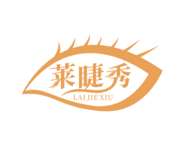 莱睫秀
