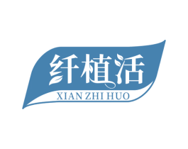 纤植活