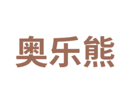 奥乐熊