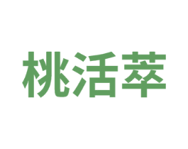 桃活萃