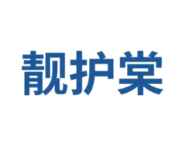 靓护棠