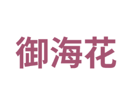 御海花