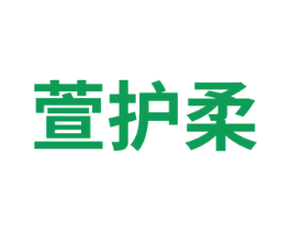 萱护柔