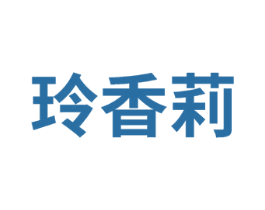 玲香莉