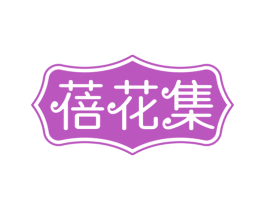 蓓花集